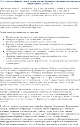 Деятельность образовательной организации по формированию антикоррупционного мировоззрения у учащихся