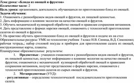 Конспект урока по CБО в 5 классе по теме: "Блюда из овощей и фруктов".