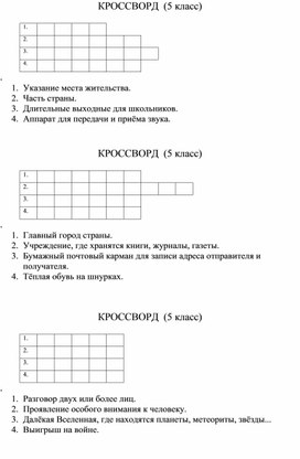 Разработка кроссвордов по русскому языку для обучающихся 5 класса