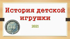 Презентация "История происхождения первых древних игрушек и до нагих дней"