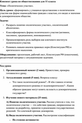 Обложка для материала Конспект урока Политическое участие