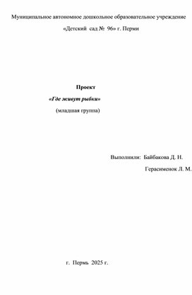 Обложка для материала Проект "Где живут рыбки"