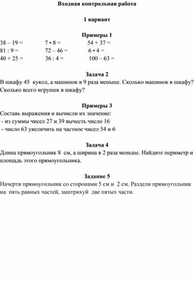 Входная контрольная работа по математике №1