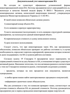 Обложка для материала Документальный учет инвентаризации НА