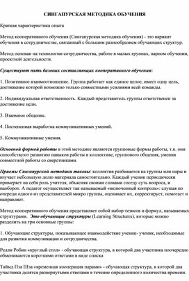 Методическая разработка "СИНГАПУРСКАЯ МЕТОДИКА ОБУЧЕНИЯ"