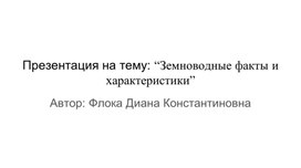 Презентация на тему: “Земноводные факты и характеристики”