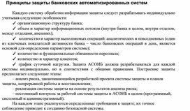 Обложка для материала Принципы защиты банковских автоматизированных систем.docx