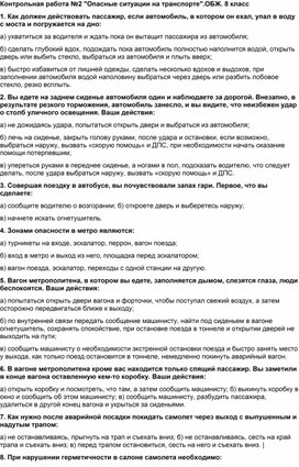 Контрольная работа по обж Опасности с которыми мы сталкиваемся на транспорте