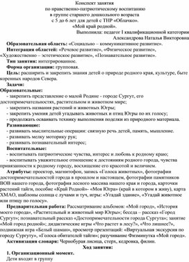 Конспект занятия по нравственно-патриотическому воспитанию "Мой край родной"