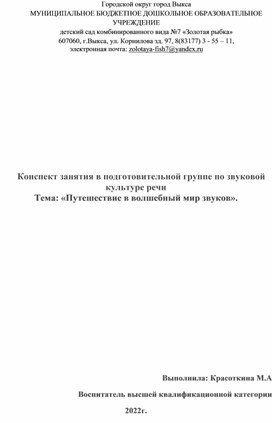 Конспект занятия в подготовительной группе.Тема"Путешествие в волшебный мир звуков".