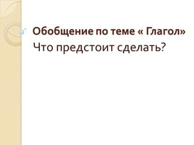 Презентация к уроку русского языка "Обобщение по теме "Глагол" (6 класс)