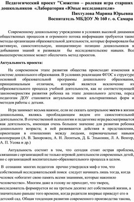 Педагогический проект "Сюжетно – ролевая игра старших дошкольников  «Лаборатория «Юные исследователи»