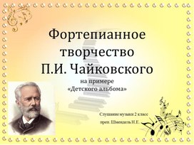 Фортепианное творчество П.И.Чайковского на примере "Детского альбома"