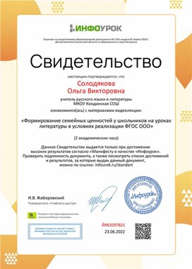 Обложка для материала Свидетельство "Формирование семейных ценностей на уроках литературы"