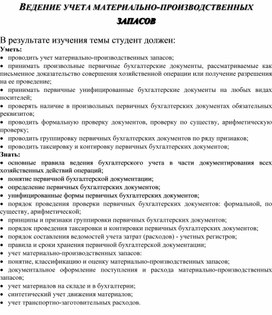 Обложка для материала ВЕДЕНИЕ УЧЕТА МАТЕРИАЛЬНО-ПРОИЗВОДСТВЕННЫХ  ЗАПАСОВ