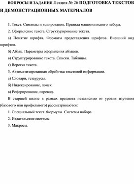 Обложка для материала ВОПРОСЫ И ЗАДАНИЯ Лекция № 26 ПОДГОТОВКА ТЕКСТОВ И ДЕМОНСТРАЦИОННЫХ МАТЕРИАЛОВ