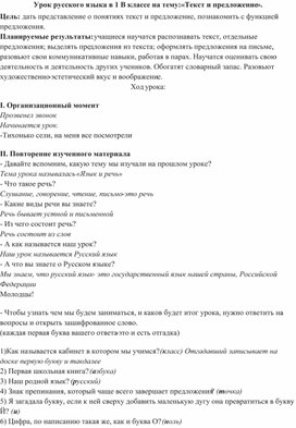 Урок русского языка 1 класс "Текст и предложение"