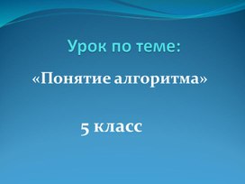 Алгоритмы