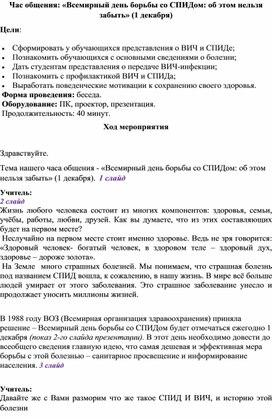 Обложка для материала Час общения: «Всемирный день борьбы со СПИДом: об этом нельзя забыть»