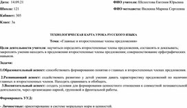 Обложка для материала Технологическая карта урока по русскому языку на тему "Главные и второстепенные члены предложения"