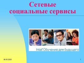 Обложка для материала Сетевые  социальные сервисы