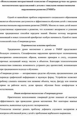 Обложка для материала «Использование интерактивной технологии «Говорящая ручка» на уроках математических представлений с детьми с