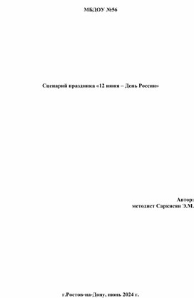 Сценарий праздника «12 июня – День России»