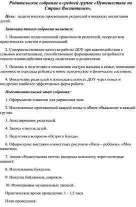 Родительское собрание в средней группе «Путешествие по Стране Воспитания».