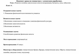 Конспект урока по физической культуре в 4 классе "Развитие основных двигательных качеств"