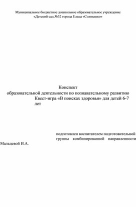 Обложка для материала Конспект  занятия по познавательному развитию.  Квест-игра «В поисках здоровья» для детей 6-7 лет
