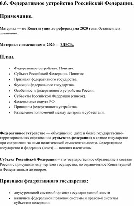 Обществознание ОГЭ. Кодификатор 6.6. Федеративное устройство Российской Федерации.
