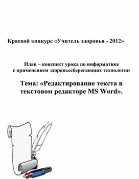 Обложка для материала Редактирование текста в текстовом редакторе MS Word