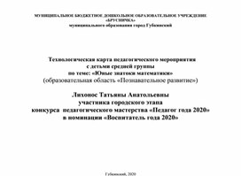 Технологическая карта педагогического мероприятия с детьми средней группы  по теме: «Юные знатоки математики» (образовательная область «Познавательное развитие»)