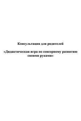 Обложка для материала Консультация : "Дидактическая игра по сенсорному развитию своими руками"
