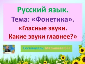 Обложка для материала Презентация по русскому языку. Тема:"ФОНЕТИКА". "Гласные звуки. Какие звуки главнее?"