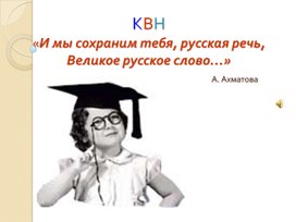 Внеклассное мероприятие  по русскому языку КВН « И мы сохраним тебя, русская речь,Великое русское слово…»