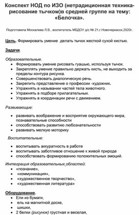 Обложка для материала Конспект НОД по ИЗО  ()нетрадиционная техника-рисование тычком) в средней группе на тему:"Белочка".
