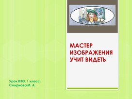 Презентация у уроку ИЗО. "Мастер Изображения учит видеть"