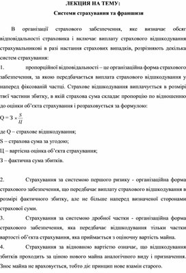 Обложка для материала ЛЕКЦИЯ НА ТЕМУ: Системи страхування та франшизи