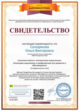 Обложка для материала Свидетельство "Клиповое мышление и профилактика его развития у обучающихся"