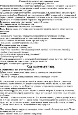 Классный час по экологическому воспитанию "Сохраним природу вместе"