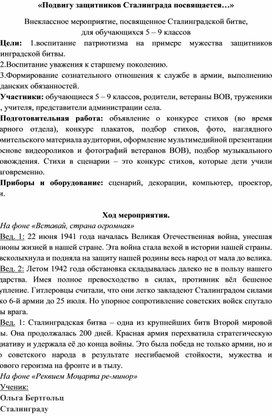 Сценарий внеклассного мероприятия "Сталинградская битва"