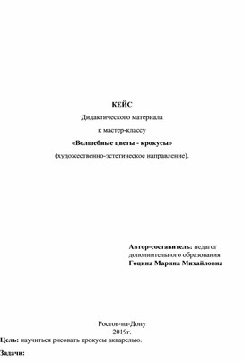 Кейс дидактического материала "Волшебные цветы-крокусы".