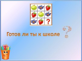 Готов ли ребёнок к школе? для 1 класса.