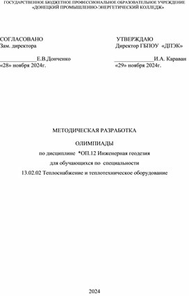 Обложка для материала Материал для проведения олимпиады по Инженерной геодезии