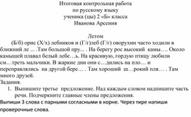 Итоговая контрольная работа по русскому языку  за  2 класс