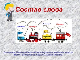 Состав слова. Выбор слов по схеме.