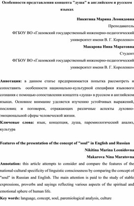 Особенности представления концепта "душа" в английском и русском  языках