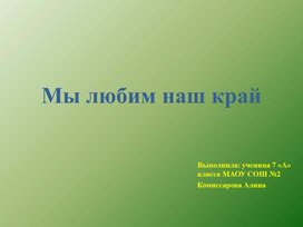Обложка для материала Презентация "Мы любим наш край!