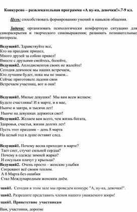 Конкурсно – развлекательная программа «А ну-ка, девочки!».7-9 кл.